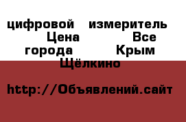 цифровой   измеритель     › Цена ­ 1 380 - Все города  »    . Крым,Щёлкино